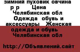 зимний пуховик(овчина) р-р 44 › Цена ­ 3 800 - Челябинская обл. Одежда, обувь и аксессуары » Женская одежда и обувь   . Челябинская обл.